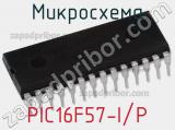 Микросхема PIC16F57-I/P фотография 2.