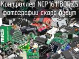 Контроллер NCP1611BDR2G