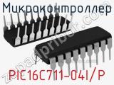 Микроконтроллер PIC16C711-04I/P 