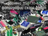 Микросхема M50730-610SP 