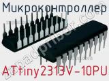 Микроконтроллер ATtiny2313V-10PU 