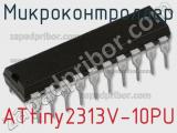 Микроконтроллер ATtiny2313V-10PU фотография 2.