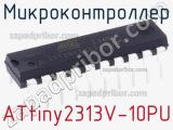 Микроконтроллер ATtiny2313V-10PU фотография 3.