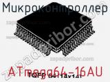 Микроконтроллер ATmega64-16AU фотография 3.