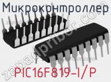 Микроконтроллер PIC16F819-I/P 