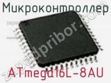 Микроконтроллер ATmega16L-8AU фотография 3.