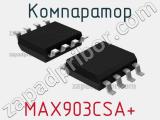 Компаратор MAX903CSA+