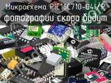 Микросхема PIC16C710-04I/P 