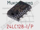 Микросхема 24LC128-I/P фотография 2.