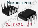 Микросхема 24LC32A-I/P 