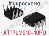 Микросхема AT17LV010-10PU