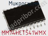 Микросхема MM74HCT541WMX фотография 2.