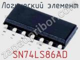 Логический элемент SN74LS86AD