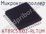 Микроконтроллер AT89C51ED2-RLTUM 
