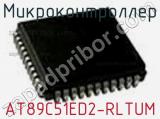 Микроконтроллер AT89C51ED2-RLTUM фотография 2.
