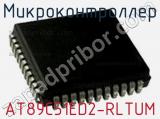 Микроконтроллер AT89C51ED2-RLTUM фотография 3.
