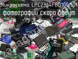 Микросхема LPC2364FBD100.551 