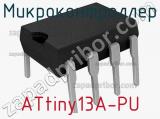 Микроконтроллер ATtiny13A-PU фотография 3.