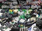 Микросхема STM32F205VBT6