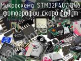 Микросхема STM32F407IGH6 