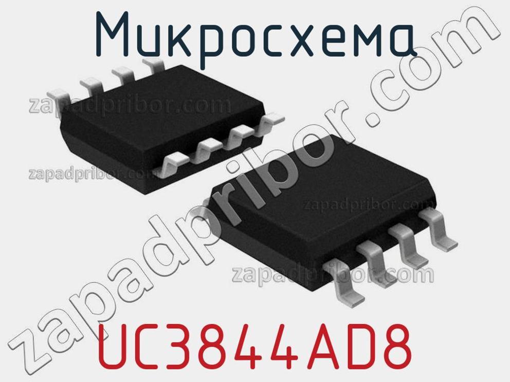UC3844AD8 - Микросхема - фотография. Увеличить. UC3844AD8 - Микросхема - фотография.