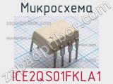 Микросхема ICE2QS01FKLA1 фотография 2.