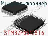 Микроконтроллер STM32F051C8T6 