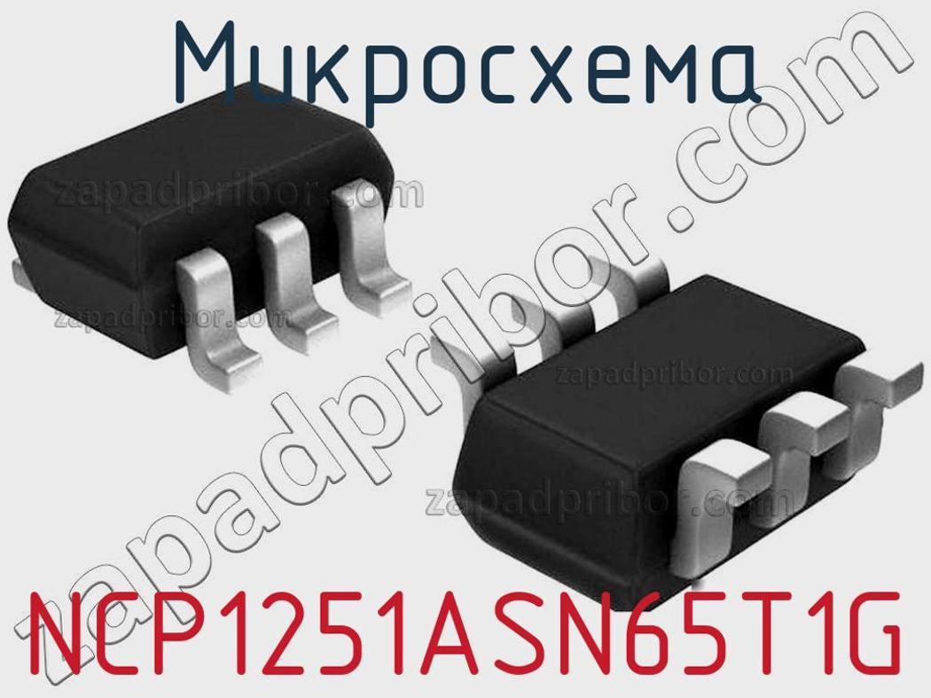 NCP1251ASN65T1G - Микросхема - фотография. Увеличить. NCP1251ASN65T1G - Микросхема - фотография.