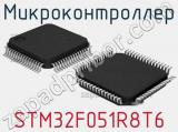 Микроконтроллер STM32F051R8T6 