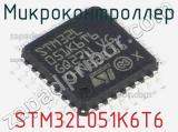 Микроконтроллер STM32L051K6T6 