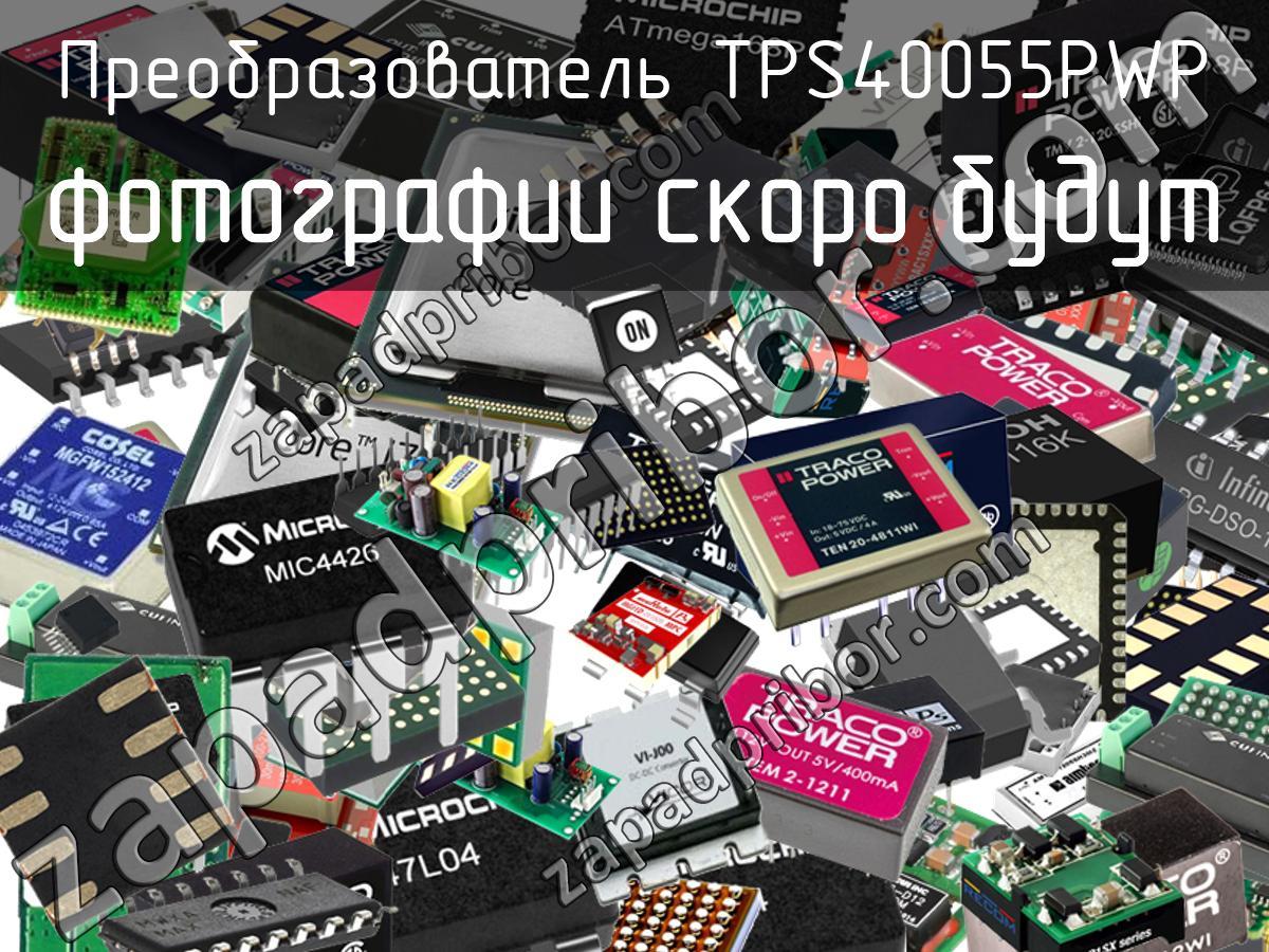 TPS40055PWP - Преобразователь - фотография. Увеличить. TPS40055PWP - Преобразователь - фотография.