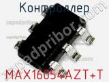 Контроллер MAX16054AZT+T фотография 2.
