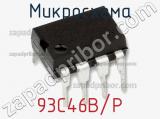 Микросхема 93C46B/P фотография 2.