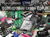 Микросхема STM8S207S8T6C 