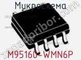 Микросхема M95160-WMN6P фотография 3.