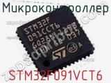 Микроконтроллер STM32F091VCT6 фотография 2.
