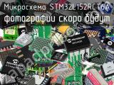 Микросхема STM32L152RCT6A 