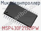 Микроконтроллер MSP430F2132IPW 