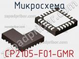 Микросхема CP2105-F01-GMR 