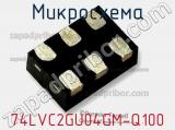 Микросхема 74LVC2GU04GM-Q100 