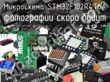 Микросхема STM32F102R4T6A