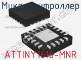 Микроконтроллер ATTINY1616-MNR