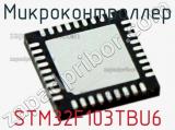 Микроконтроллер STM32F103TBU6 