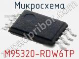 Микросхема M95320-RDW6TP фотография 2.