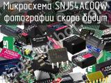 Микросхема SNJ54AC00W 