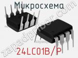 Микросхема 24LC01B/P 