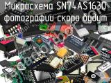 Микросхема SN74AS163D 