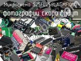 Микросхема S25FL256LAGMFI000