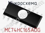 Микросхема MC74HC165ADG фотография 2.