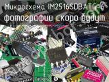 Микросхема IM2516SDBATG-6 